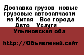 Доставка грузов (новые грузовые автозапчасти) из Китая - Все города Авто » Услуги   . Ульяновская обл.